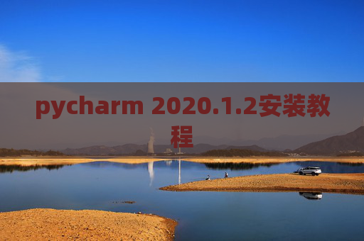 pycharm 2020.1.2安装教程