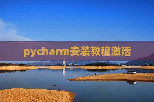 pycharm安装教程激活