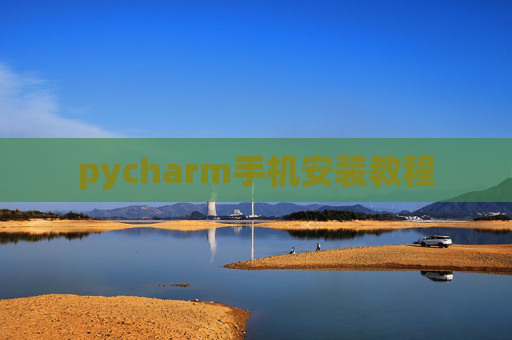 pycharm手机安装教程